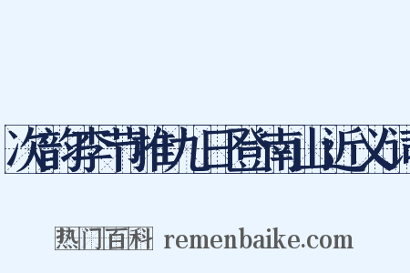 次韵李节推九日登南山近义词是什么意思的图片